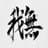 がむのプロフィール画像