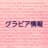 グラビア情報のプロフィール画像