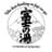 富士の湯 -FUJI NO YU- 長野県松本市のプロフィール画像