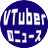 VTuberのニュースのプロフィール画像