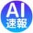 AI速報【AI&ChatGPT最新情報】のプロフィール画像