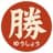 ラーメン優勝山口県宇部市の二郎系ラーメン&油そばのプロフィール画像